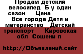 Продам детский велосипед. Б/у один сезон.  › Цена ­ 4 000 - Все города Дети и материнство » Детский транспорт   . Кировская обл.,Сошени п.